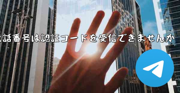紙飛行機86の携帯電話番号は認証コードを受信できませんか
