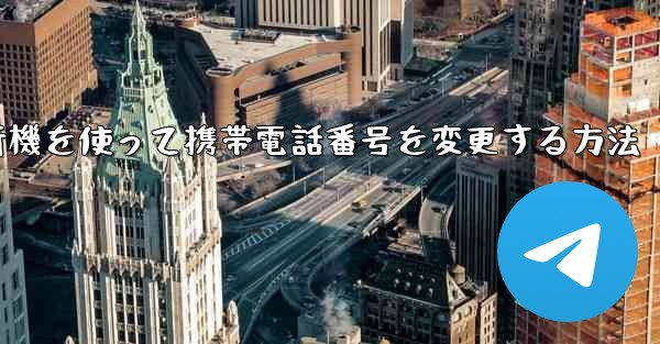 紙飛行機を使って携帯電話番号を変更する方法