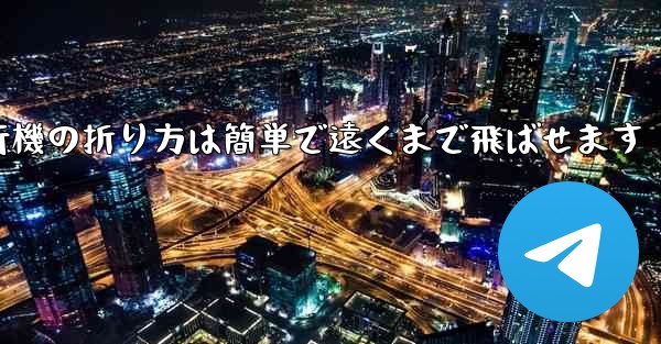 紙飛行機の折り方は簡単で遠くまで飛ばせます