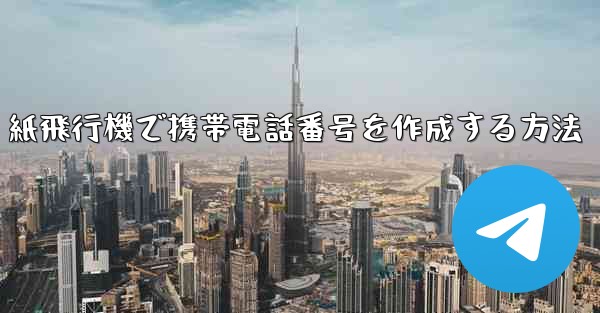 紙飛行機で携帯電話番号を作成する方法