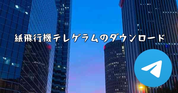 紙飛行機テレゲラムのダウンロード