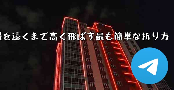 紙飛行機を遠くまで高く飛ばす最も簡単な折り方