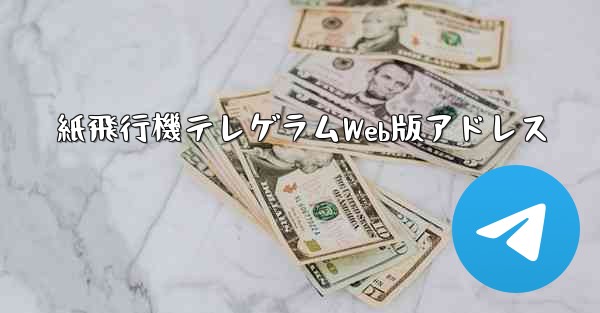 紙飛行機テレゲラムWeb版アドレス