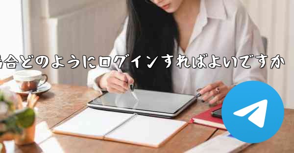 Paper Plane が SMS 認証コードを受信できない場合どのようにログインすればよいですか