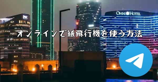 オンラインで紙飛行機を使う方法