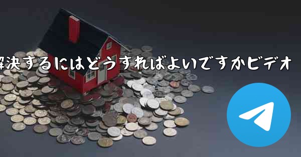 Paper PlaneからSMS認証コードが届かない問題を解決するにはどうすればよいですかビデオ