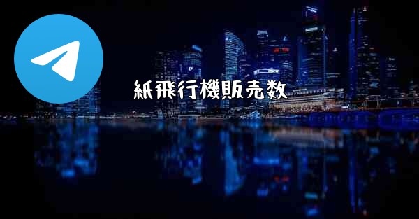 紙飛行機販売数