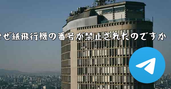 なぜ紙飛行機の番号が禁止されたのですか