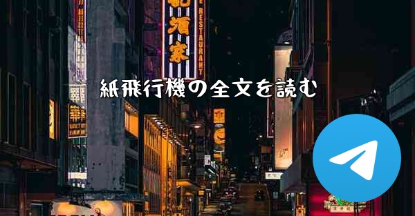 紙飛行機の全文を読む