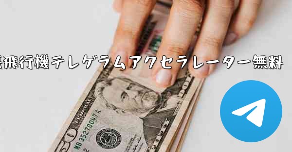 紙飛行機テレゲラムアクセラレーター無料