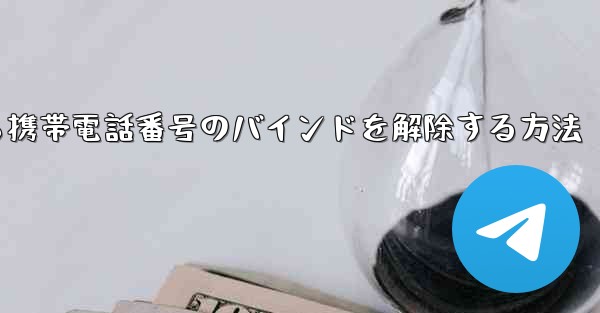 紙飛行機から携帯電話番号のバインドを解除する方法