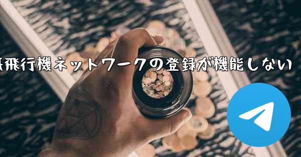 紙飛行機ネットワークの登録が機能しない