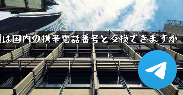 紙飛行機は国内の携帯電話番号と交換できますか