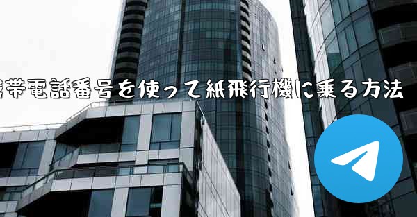 携帯電話番号を使って紙飛行機に乗る方法