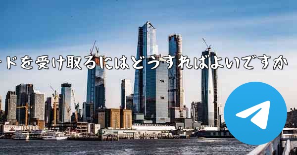 Paper Plane 86 の携帯電話番号では認証コードを受信できません電子メールを使用して確認コードを受け取るにはどうすればよいですか