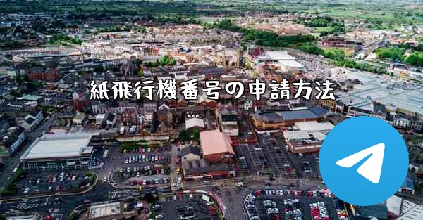 紙飛行機番号の申請方法