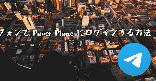 Android スマートフォンで Paper Plane にログインする方法