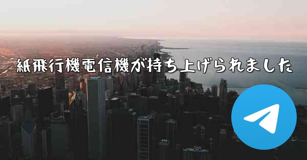紙飛行機電信機が持ち上げられました