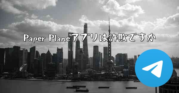 Paper Planeアプリは詐欺ですか