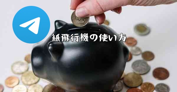 紙飛行機の使い方