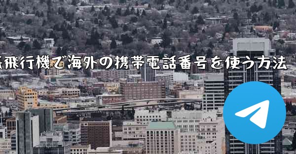 紙飛行機で海外の携帯電話番号を使う方法