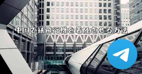中国で紙飛行機を着陸させる方法