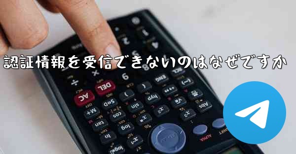 Paper Plane が SMS 認証情報を受信できないのはなぜですか