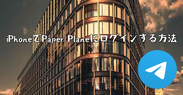 iPhoneでPaper Planeにログインする方法