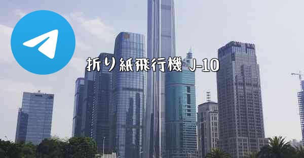 折り紙飛行機 J-10