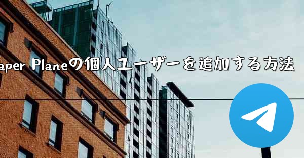 Paper Planeの個人ユーザーを追加する方法