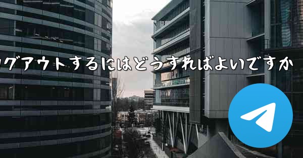 Paper Plane アカウントに搭乗できない場合ログアウトするにはどうすればよいですか