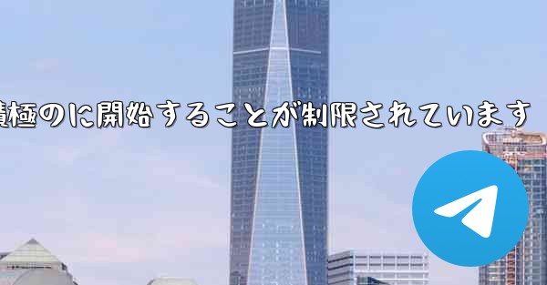 Paper Plane はプライベート チャットを積極のに開始することが制限されています