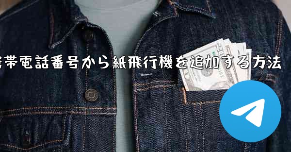 携帯電話番号から紙飛行機を追加する方法