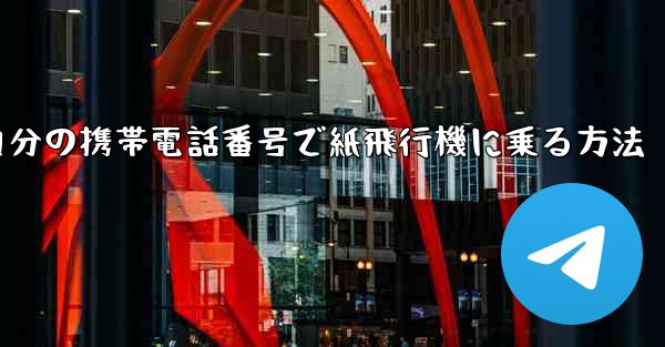 自分の携帯電話番号で紙飛行機に乗る方法