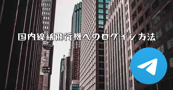 国内線紙飛行機へのログイン方法
