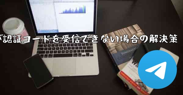 紙飛行機が認証コードを受信できない場合の解決策