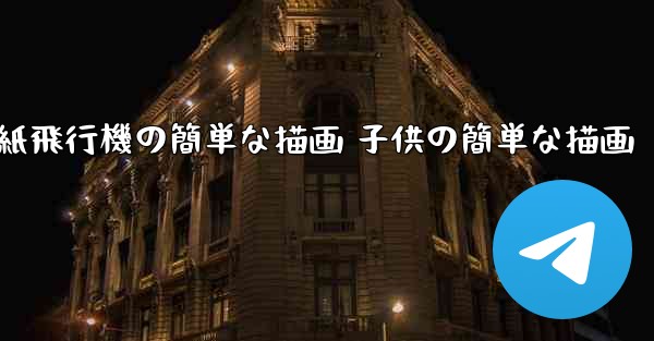紙飛行機の簡単な描画 子供の簡単な描画