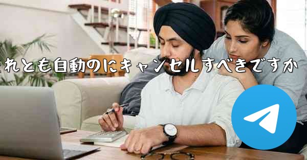 紙飛行機は自分でキャンセルするべきですかそれとも自動のにキャンセルすべきですか