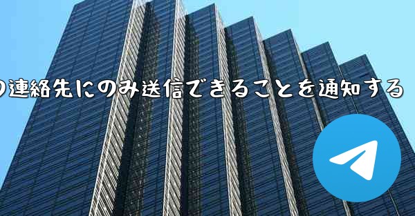 紙飛行機はメッセージは双方向の連絡先にのみ送信できることを通知する