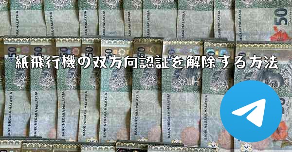 紙飛行機の双方向認証を解除する方法