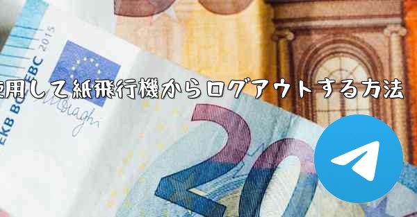 携帯電話番号を使用して紙飛行機からログアウトする方法