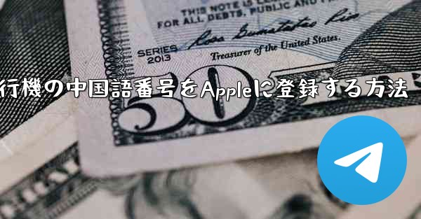 紙飛行機の中国語番号をAppleに登録する方法