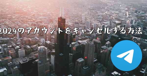 Paper Plane 2024のアカウントをキャンセルする方法