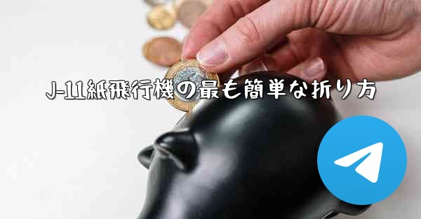 J-11紙飛行機の最も簡単な折り方