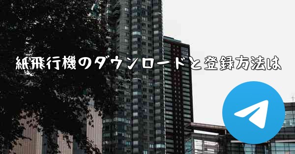 紙飛行機のダウンロードと登録方法は