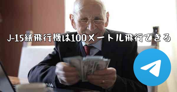 J-15紙飛行機は100メートル飛行できる