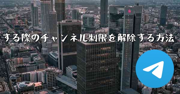 Paper Plane Webサイトにログインする際のチャンネル制限を解除する方法