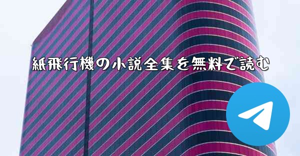 紙飛行機の小説全集を無料で読む