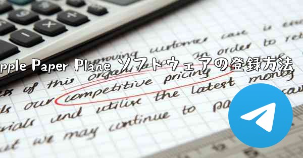 Apple Paper Plane ソフトウェアの登録方法