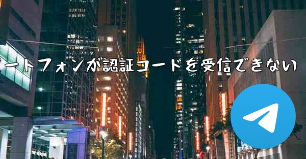 紙飛行機 Android スマートフォンが認証コードを受信できない